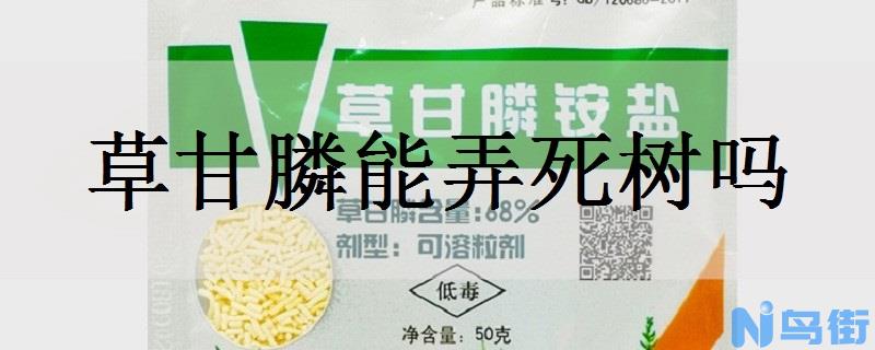 草甘膦能弄死树吗