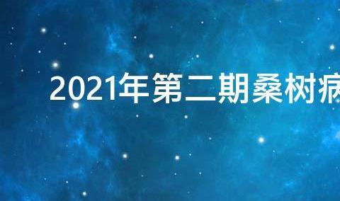 桑树病虫情报 桑树病虫害防治技巧