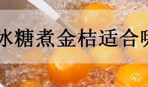 冰糖煮金桔适合哪种咳嗽