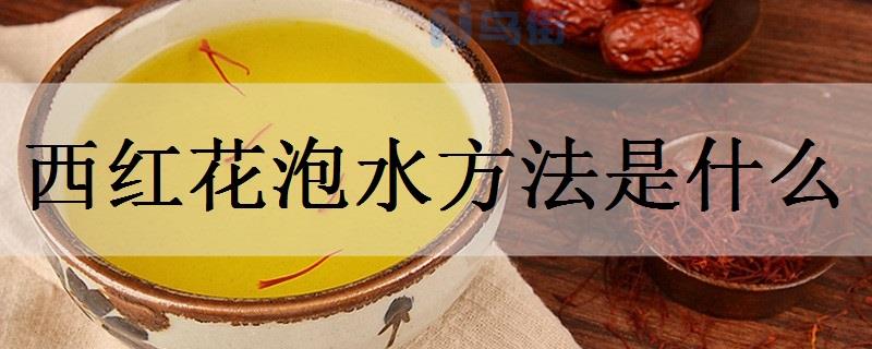 西红花泡水方法是什么 还有什么食用方法