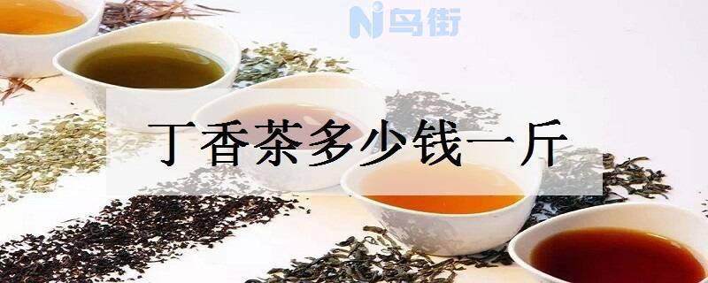 丁香茶多少钱一斤 价格是多少