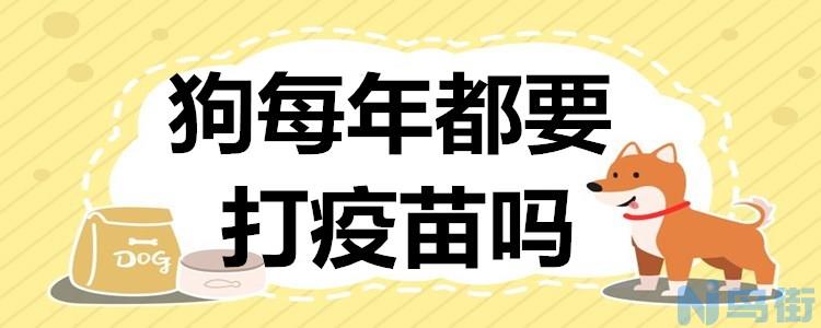 小狗打疫苗间隔时间 狗狗疫苗有必要一年一次吗？