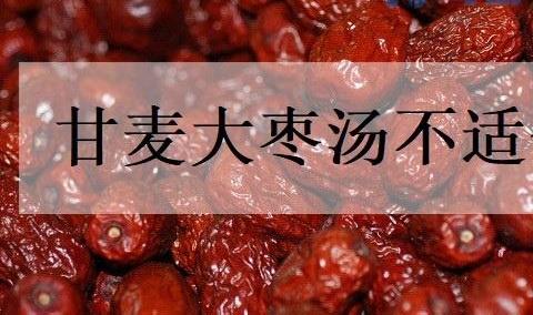 甘麦大枣汤不适合的人？