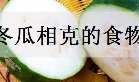 冬瓜相克的食物有哪些 和什么一起吃最养生？