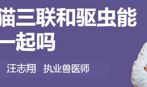 体内驱虫和猫三联有关系嘛？