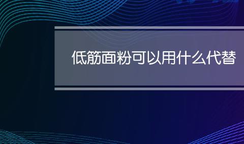 用什么可以代替躲避屋？