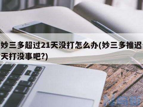 妙三多间隔21天还是28天？