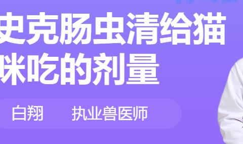 史克肠虫清能给狗狗驱虫吗？