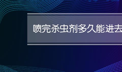 杀虫剂挥发多久猫可以在？